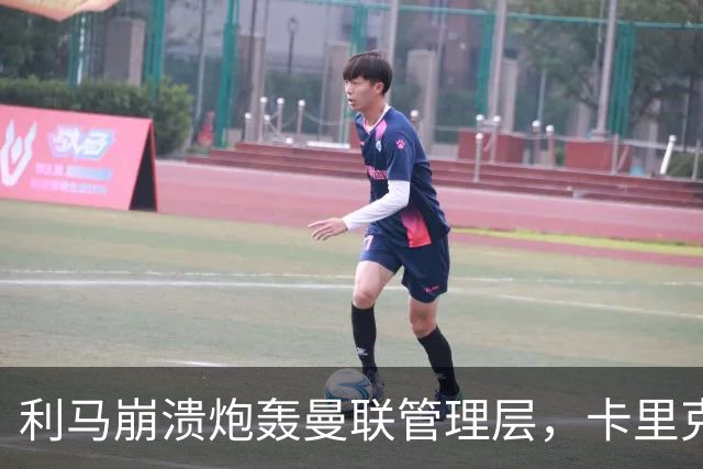 利马崩溃炮轰曼联管理层，卡里克战术混乱致后防失灵