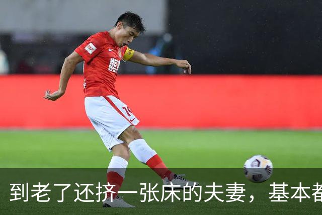 到老了还挤一张床的夫妻，基本都是这三种情况