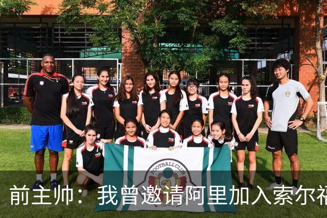 前主帅：我曾邀请阿里加入索尔福德城，但他没有回应