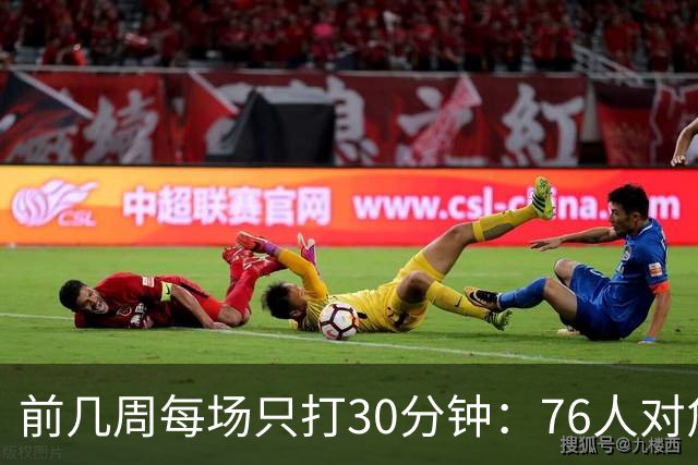 前几周每场只打30分钟：76人对詹姆斯与恩比德设限