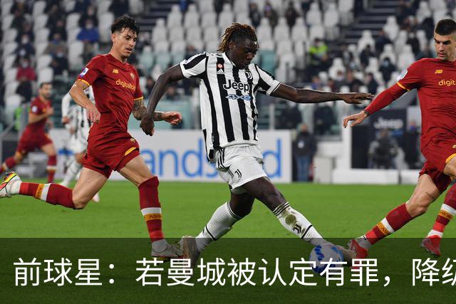 前球星：若曼城被认定有罪，降级也不意外