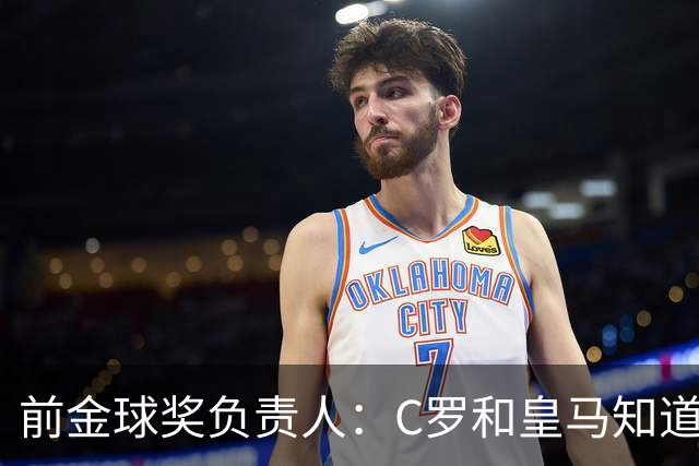 前金球奖负责人：C罗和皇马知道如何拿金球奖 姆巴佩的造势没作用