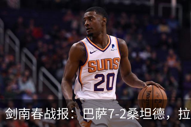 剑南春战报：巴萨7-2桑坦德，拉菲尼亚戴帽，坎塞洛破门