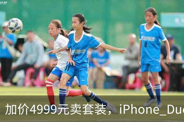 加价4999元卖套装，iPhone Duo这波权益值不值？