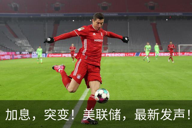 加息，突变！美联储，最新发声！三大变数突袭