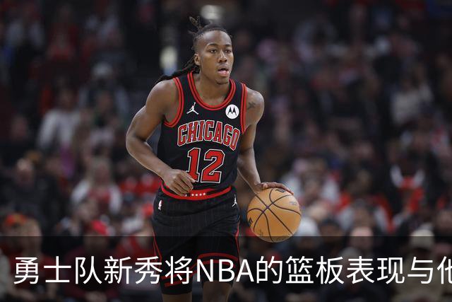 勇士队新秀将NBA的篮板表现与他大学时期比较，称NBA球员“懒散”