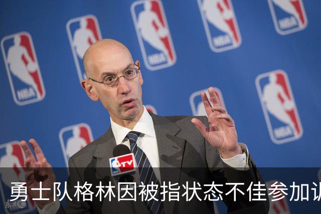 勇士队格林因被指状态不佳参加训练营，而遭到球迷批评