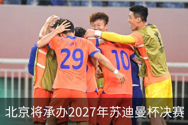 北京将承办2027年苏迪曼杯决赛