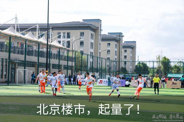 北京楼市，起量了！