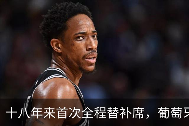 十八年来首次全程替补席，葡萄牙赢了，跟C罗没关系？