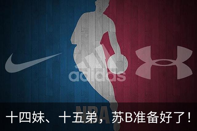 十四妹、十五弟，苏B准备好了！