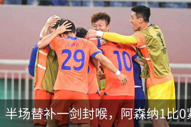 半场替补一剑封喉，阿森纳1比0紧咬曼城
