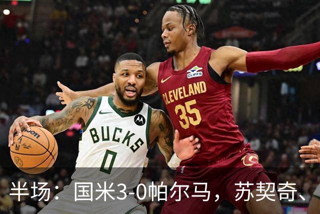 半场：国米3-0帕尔马，苏契奇、图拉姆破门，恰20点射