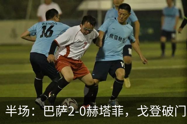 半场：巴萨2-0赫塔菲，戈登破门+屡造险情