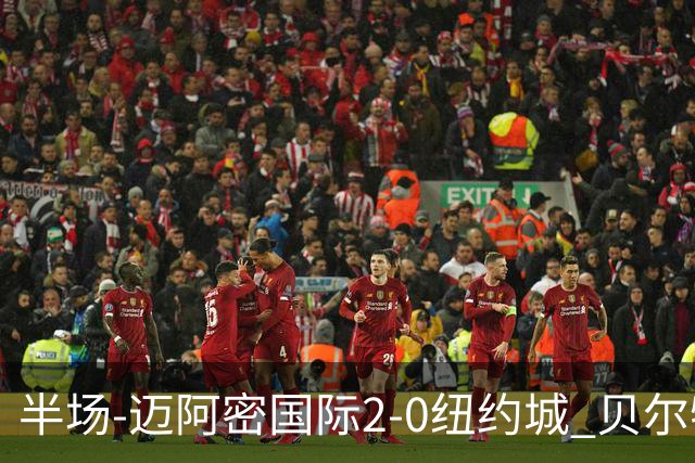 半场-迈阿密国际2-0纽约城 贝尔特拉梅、德保罗破门 梅西助攻