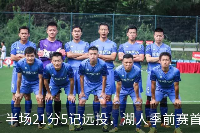 半场21分5记远投，湖人季前赛首秀打懵国王