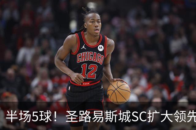 半场5球！圣路易斯城SC扩大领先洛杉矶银河