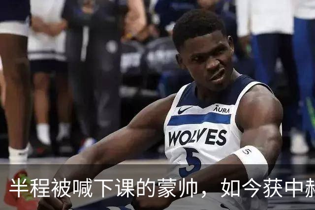 半程被喊下课的蒙帅，如今获中赫高层高度认可合同不止一年，可法比奥报销了，20场不败的国安真能过海港和全北这两关吗？