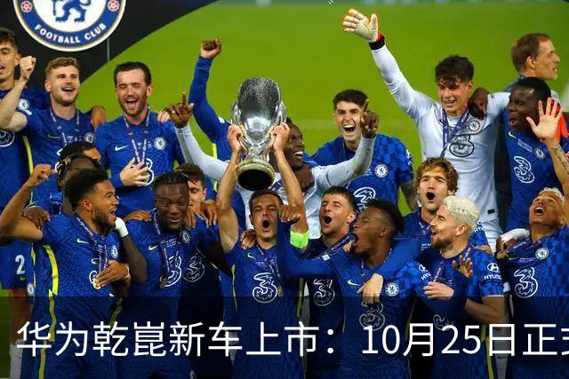 华为乾崑新车上市：10月25日正式开售，顶配26.98万