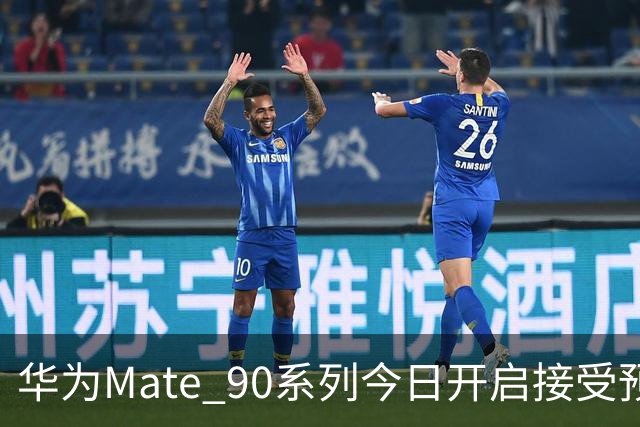 华为Mate 90系列今日开启接受预订 目前三款机型！