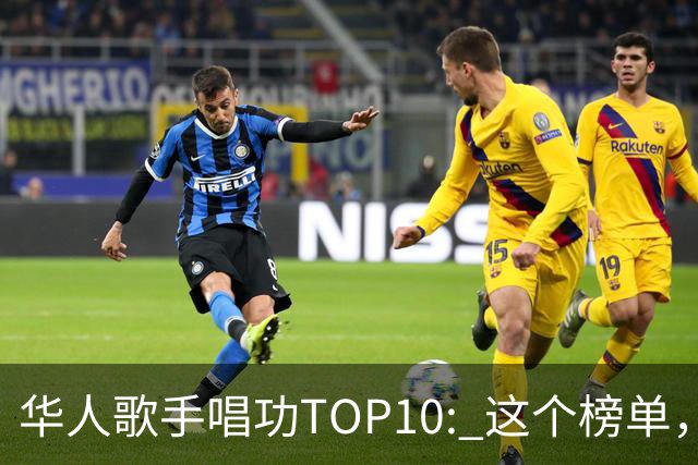 华人歌手唱功TOP10: 这个榜单，我还是很认可的...