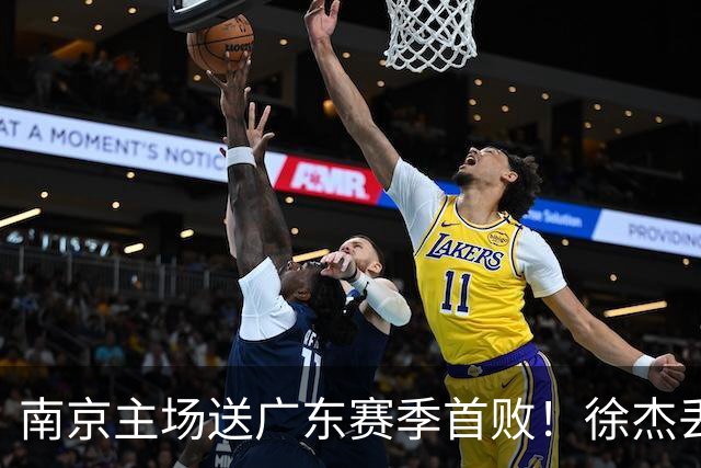 南京主场送广东赛季首败！徐杰丢读秒绝杀 郭昊文23分压胡明轩
