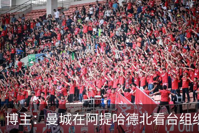 博主：曼城在阿提哈德北看台组织了“至死支持曼城”的拼图