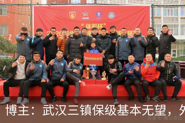 博主：武汉三镇保级基本无望，外援卡迪斯和绍尔成“抢手货”