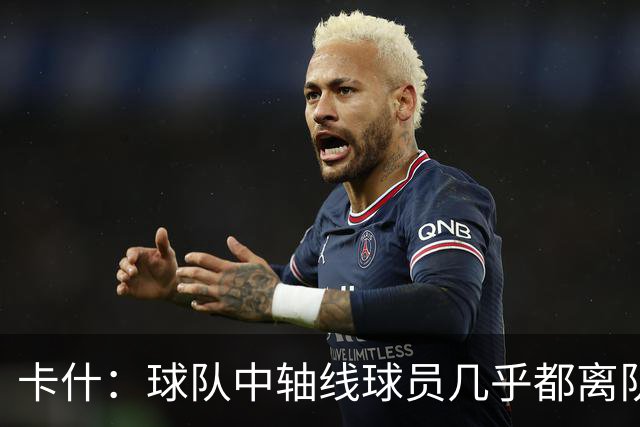 卡什：球队中轴线球员几乎都离队了，但我觉得新援都很有实力