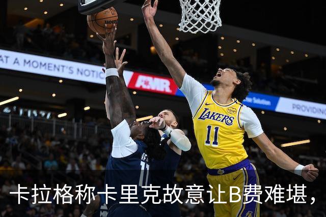 卡拉格称卡里克故意让B费难堪，曼联主帅回应换人决定