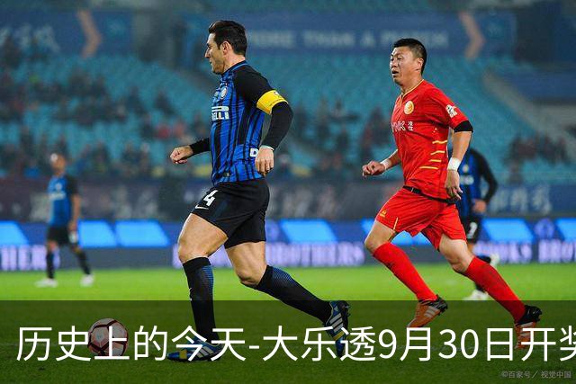 历史上的今天-大乐透9月30日开奖号码汇总