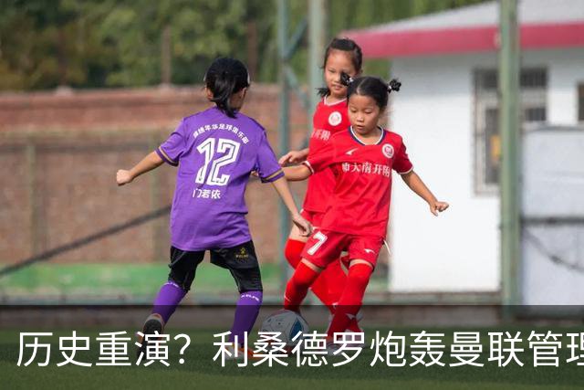 历史重演？利桑德罗炮轰曼联管理层，名宿称其恐像C罗般离队