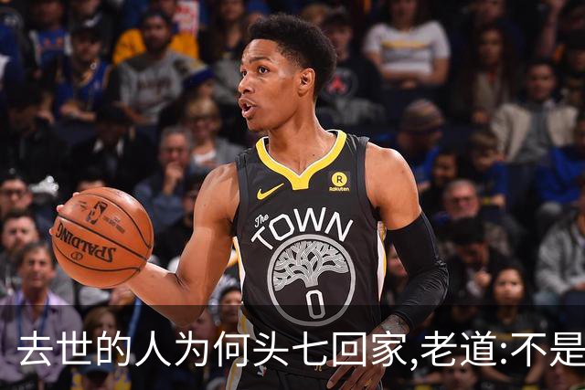 去世的人为何头七回家,老道:不是看望亲人,而是要带走这两件东西