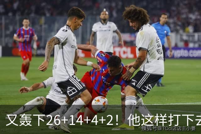 又轰下26+14+4+2！他这样打下去，留在NBA有戏了
