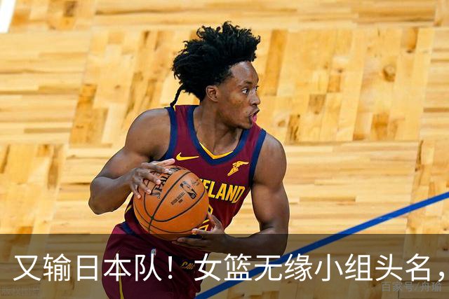 又输日本队！女篮无缘小组头名，失误太多，陈楠也没招，李沅珊终于苏醒