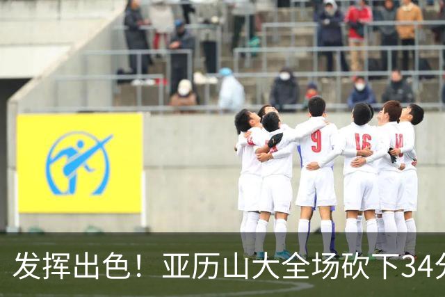 发挥出色！亚历山大全场砍下34分6篮板5助攻2抢断1封盖