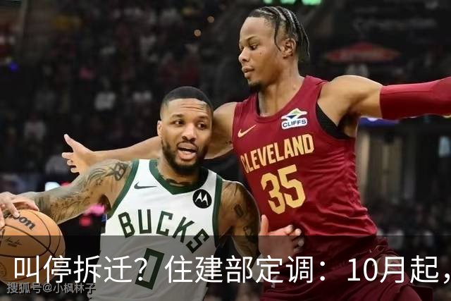 叫停拆迁？住建部定调：10月起，老房子全按新政处理，这类人受益
