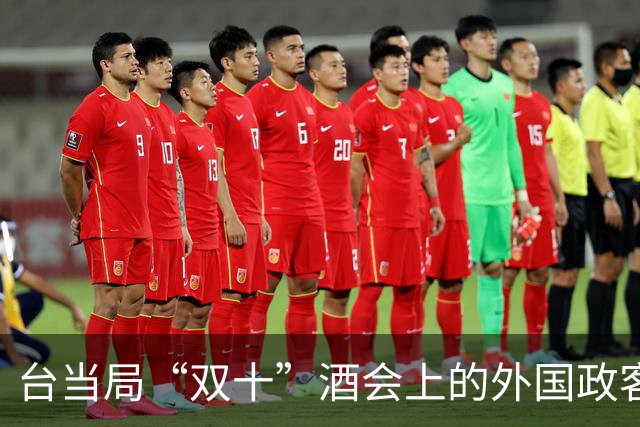 台当局“双十”酒会上的外国政客有哪些？