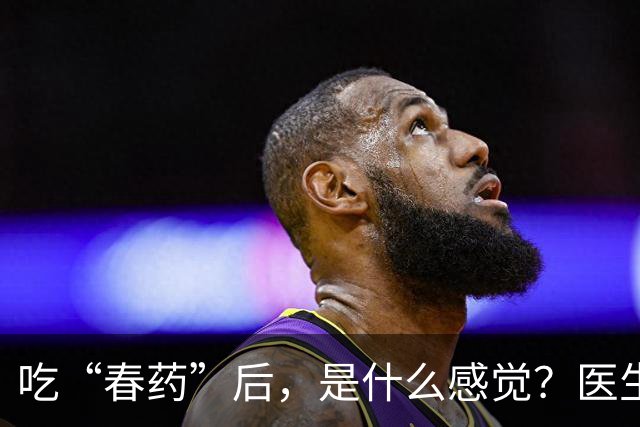 吃“春药”后，是什么感觉？医生说的2个案例，告诉你真实感受