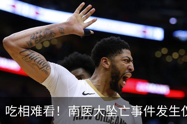 吃相难看！南医大坠亡事件发生仅1天，荒谬事出现，还不止一件