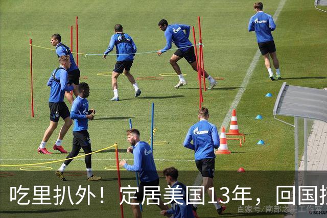 吃里扒外！定居美国13年，回国捞金惨遭“驱赶”，53岁活的荒唐！