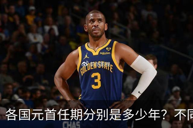 各国元首任期分别是多少年？不同国家的任期规定有何不同？一篇文章看懂各国任期区别