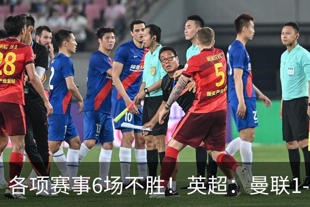 各项赛事6场不胜！英超：曼联1-1利兹联7轮7分 姆伯莫破门