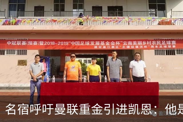 名宿呼吁曼联重金引进凯恩：他是进球保证，配得上获得金球奖
