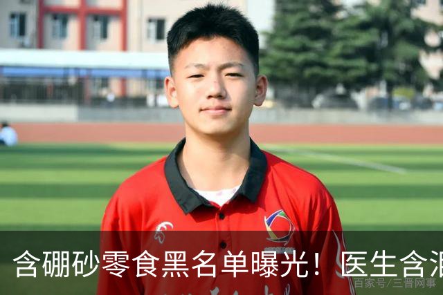 含硼砂零食黑名单曝光！医生含泪警告：别买别吃，再馋也要忍住