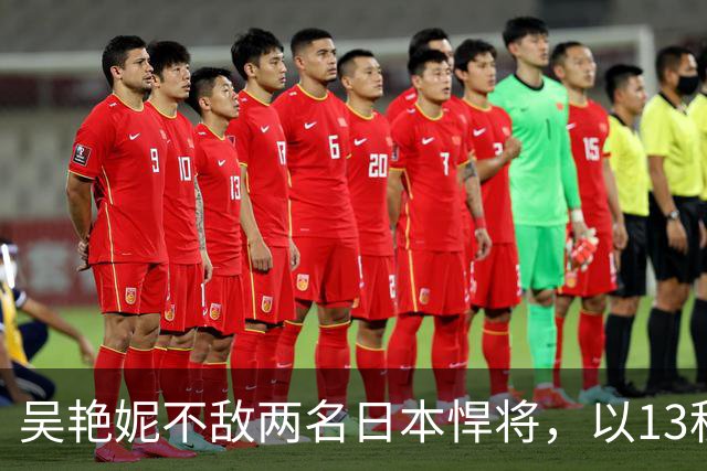 吴艳妮不敌两名日本悍将，以13秒12获得亚运会100米栏铜牌