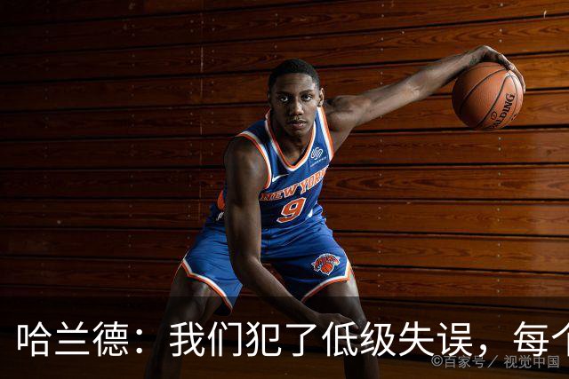哈兰德：我们犯了低级失误，每个人都要反省自己