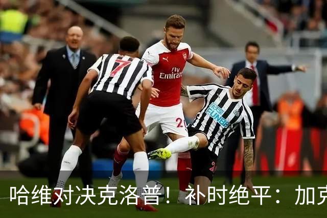 哈维对决克洛普！补时绝平：加克波绝境救主，德国门将一战封神：9次扑救太炸裂