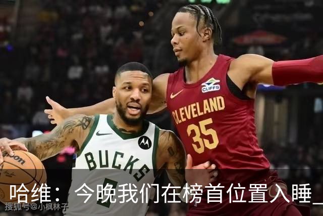 哈维：今晚我们在榜首位置入睡 要对皇马形成压力