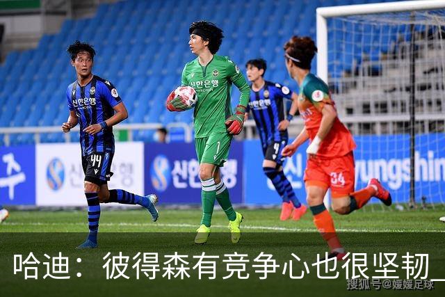 哈迪：彼得森有竞争心也很坚韧 他是很棒的队友也很擅长与人相处
